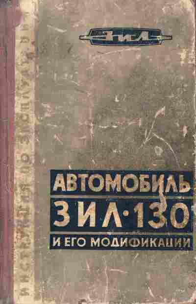 Книга Автомобиль ЗИЛ-130 и его модификации Инструкция по эксплуатации, 11-6812, Баград.рф
